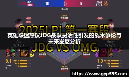 英雄联盟热议JDG战队灵活性引发的战术争论与未来发展分析