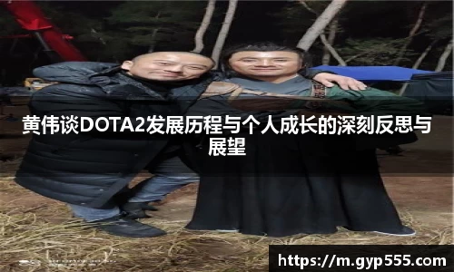 黄伟谈DOTA2发展历程与个人成长的深刻反思与展望
