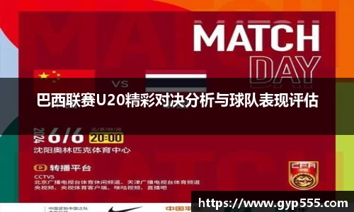 巴西联赛U20精彩对决分析与球队表现评估