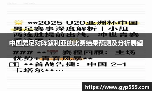 中国男足对阵叙利亚的比赛结果预测及分析展望