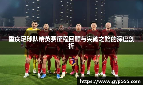 重庆足球队精英赛征程回顾与突破之路的深度剖析