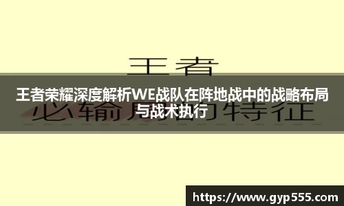 王者荣耀深度解析WE战队在阵地战中的战略布局与战术执行