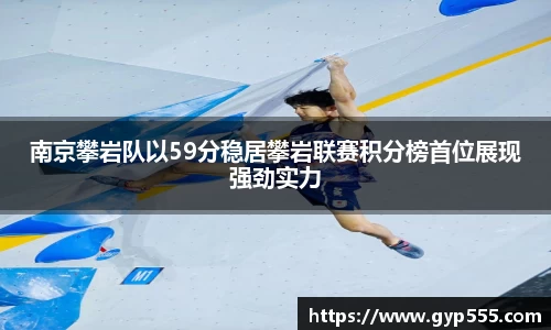 南京攀岩队以59分稳居攀岩联赛积分榜首位展现强劲实力