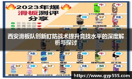 西安滑板队创新盯防战术提升竞技水平的深度解析与探讨