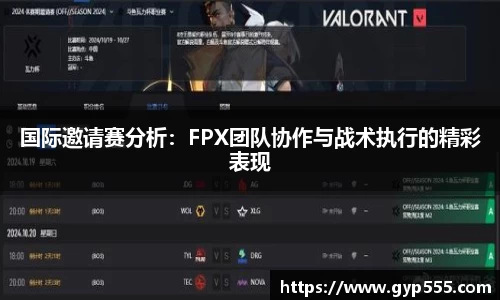 国际邀请赛分析：FPX团队协作与战术执行的精彩表现