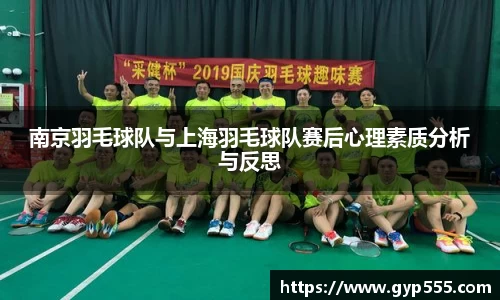 南京羽毛球队与上海羽毛球队赛后心理素质分析与反思