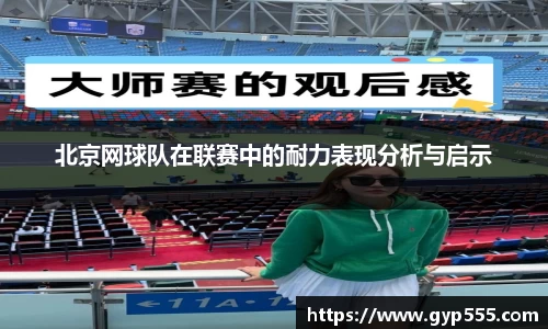 北京网球队在联赛中的耐力表现分析与启示