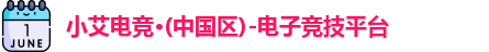 小艾电竞